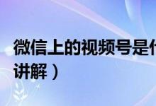 微信上的视频号是什么东西（微信上的视频号讲解）