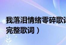 我落泪情绪零碎歌词（歌曲我落泪情绪零碎的完整歌词）