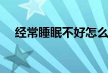 经常睡眠不好怎么调养（如何改善睡眠）