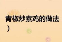 青椒炒素鸡的做法（青椒炒素鸡的做法是什么）