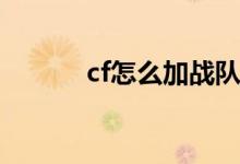 cf怎么加战队（加入方法详解）
