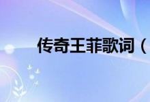 传奇王菲歌词（传奇王菲歌词介绍）