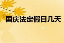 国庆法定假日几天（国庆法定假日放几天）
