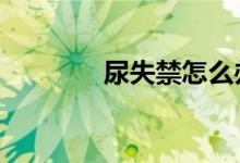 尿失禁怎么办（5类尿失禁）