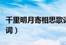 千里明月寄相思歌词(千里明月寄相思整首歌词)