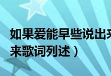 如果爱能早些说出来歌词（如果爱能早些说出来歌词列述）