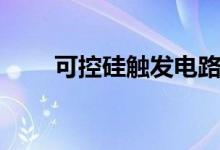 可控硅触发电路原理（让我来教你）