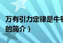 万有引力定律是牛顿第几定律（万有引力定律的简介）