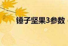 锤子坚果3参数（锤子3的基本参数）