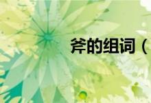 斧的组词（汉字斧的组词）