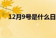 12月9号是什么日子（什么时候成立的）