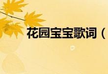 花园宝宝歌词（关于花园宝宝歌词）