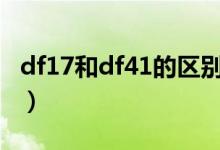 df17和df41的区别（东风17与东风41的区别）