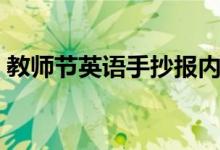 教师节英语手抄报内容（这些内容仅供参考）