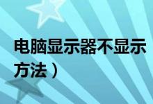 电脑显示器不显示（解决电脑显示器不显示的方法）