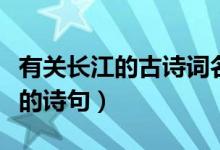 有关长江的古诗词名句有哪些（盘点有关长江的诗句）