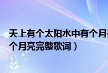 天上有个太阳水中有个月亮是什么歌（天上有个太阳水中有个月亮完整歌词）