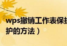 wps撤销工作表保护方法（wps撤销工作表保护的方法）