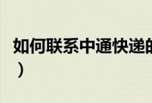 如何联系中通快递的在线客服（请看下文详情）