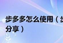 步多多怎么使用（步多多怎么使用和赚钱攻略分享）
