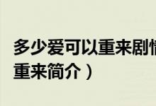 多少爱可以重来剧情介绍（电视剧多少爱可以重来简介）