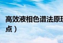 高效液相色谱法原理（高效液相色谱法有何特点）
