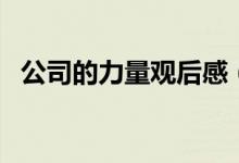 公司的力量观后感（大家一起来了解下吧）