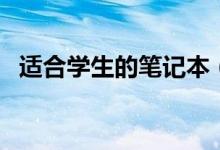 适合学生的笔记本（可以了解一下这十款）