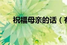 祝福母亲的话(有哪些祝福母亲的话)