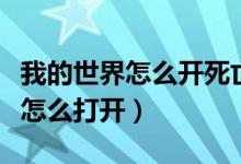 我的世界怎么开死亡不掉落（死亡不掉落指令怎么打开）
