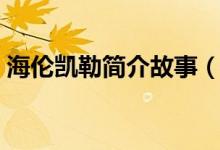 海伦凯勒简介故事（关于海伦凯勒简介故事）