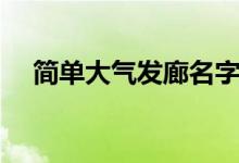 简单大气发廊名字（好听的理发店名字）