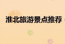 淮北旅游景点推荐（这些地方你都知道吗）