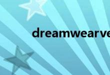 dreamwearver教程（怎么操作）