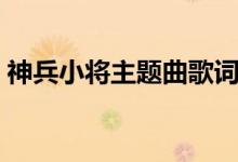神兵小将主题曲歌词（神兵小将主题曲简介）