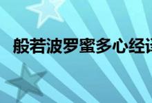 般若波罗蜜多心经译文（具体译文是什么）