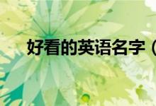 好看的英语名字（2020流行英文网名）