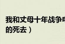 我和丈母十年战争电视剧大结局（丈母娘安详的死去）