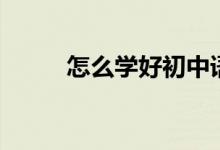 怎么学好初中语文（看了你就懂）