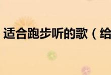 适合跑步听的歌（给大家分享一个跑步歌单）