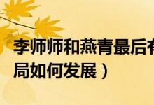 李师师和燕青最后有没有在一起（了解最终结局如何发展）