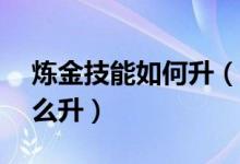 炼金技能如何升（DNF炼金术师技能升级怎么升）