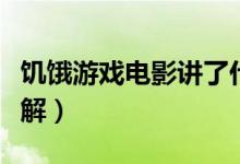 饥饿游戏电影讲了什么（饥饿游戏电影剧情详解）