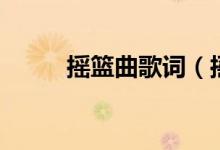 摇篮曲歌词（摇篮曲歌简单介绍）