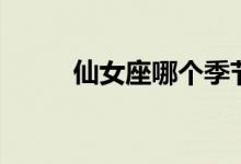 仙女座哪个季节（仙女座是什么）