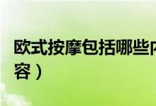 欧式按摩包括哪些内容（欧式按摩包括什么内容）