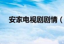 安家电视剧剧情（安家电视剧剧情介绍）