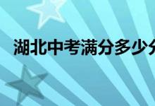 湖北中考满分多少分（湖北中考满分介绍）