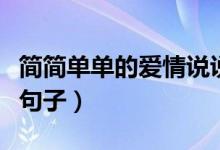 简简单单的爱情说说（有什么关于简单的爱情句子）