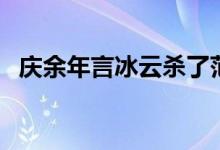 庆余年言冰云杀了范闲吗（没有杀了范闲）